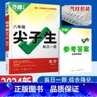 数学 八年级/初中二年级 [正版]2024版万唯尖子生八年级数学每日一题培优训练 初中拔高题库八年级初二上下册数学练习题