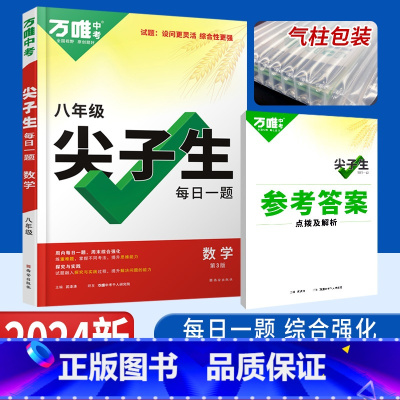数学 八年级/初中二年级 [正版]2024版万唯尖子生八年级数学每日一题培优训练 初中拔高题库八年级初二上下册数学练习题