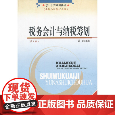 税务会计与纳税筹划(第五版)
