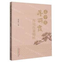 [N]名中医蒋丽霞医论医案精粹-9787513279130