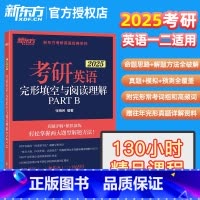 2025 考研英语一/二适用完形填空与阅读理解 [正版]新版2025考研英语一 英语二完形填空与阅读理解PART B(新