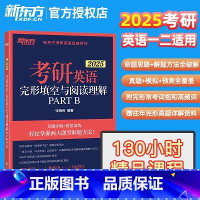 2025 考研英语一/二适用完形填空与阅读理解 [正版]新版2025考研英语一 英语二完形填空与阅读理解PART B(新