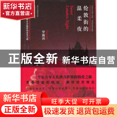 正版 伦敦街的温柔夜 罗露西著 作家出版社 9787506356