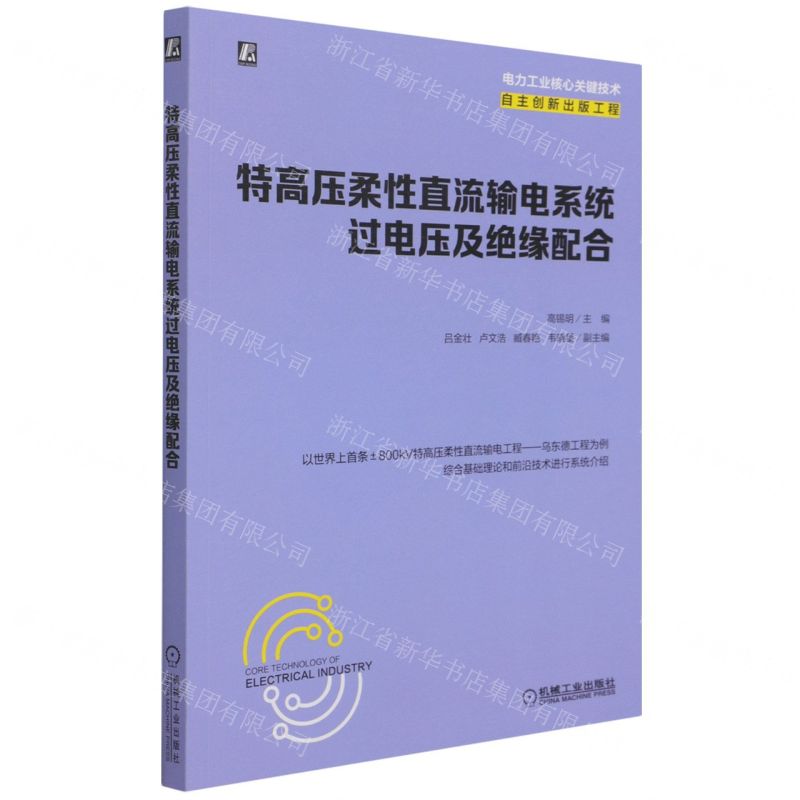 [N]特高压柔性直流输电系统过电压及绝缘配合-9787111690566