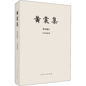 [M]平凡的故事-9787209120517