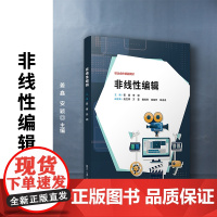 非线性编辑 姜鑫,安颖主编 复旦大学出版社 非线性编辑系统-教材