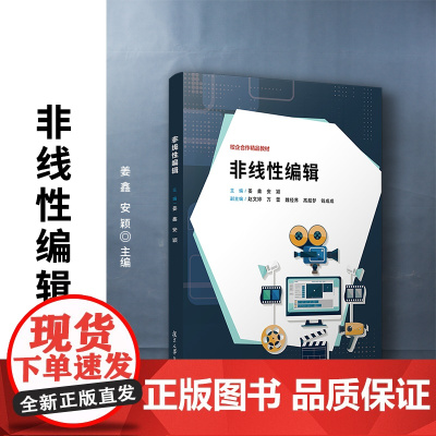 非线性编辑 姜鑫,安颖主编 复旦大学出版社 非线性编辑系统-教材
