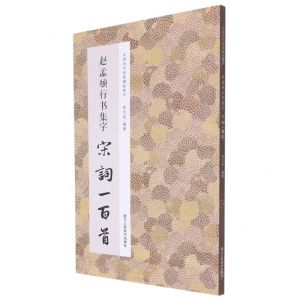 [N]赵孟頫行书集字宋词一百首/中国历代经典碑帖集字-9787534095061
