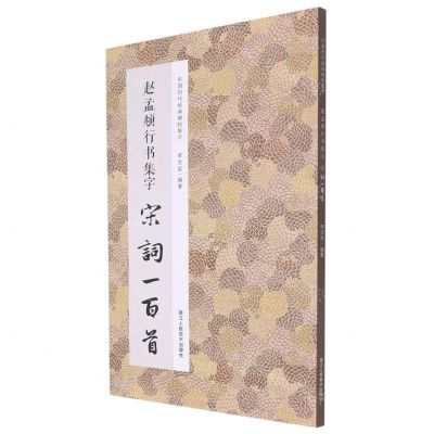 [N]赵孟頫行书集字宋词一百首/中国历代经典碑帖集字-9787534095061