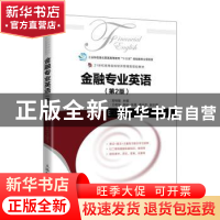 正版 金融专业英语 刘铁敏 人民邮电出版社 9787115553423 书籍