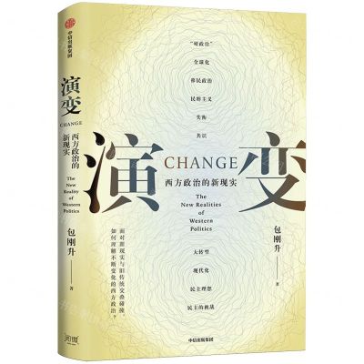 [N]演变(西方政治的新现实)-9787521762570