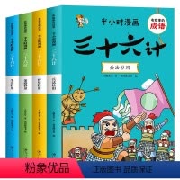 [全4册]半小时漫画三十六计 [正版]全套4册半小时漫画三十六计儿童版成语故事小学生幽默搞笑爆笑漫画书连环画一二三年级课