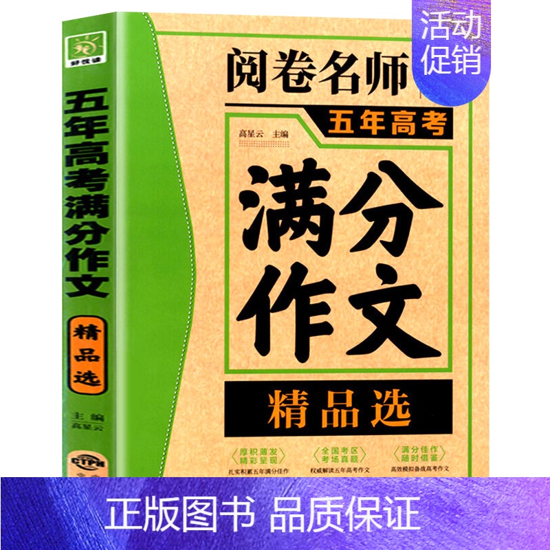 五年高考满分作文精品选 [正版]五年高考满分作文精品选 阅卷名师揭秘全国语文高考真题测试卷 高中分类满分作文书 历届高考