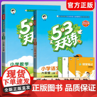 2024秋季新版53天天练六年级上册下册语文数学英语同步训练人教版苏教小学6年级一课一练全套试卷测试卷五三练习册同步作业