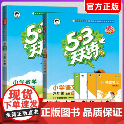 2024秋季新版53天天练六年级上册下册语文数学英语同步训练人教版苏教小学6年级一课一练全套试卷测试卷五三练习册同步作业