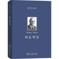 [M]费雪文集 利息理论 (美)欧文·费雪(Irving Fisher) 著 陈彪如 译 -9787100170703