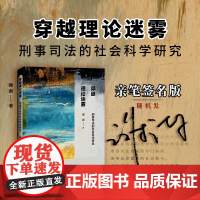 穿越理论迷雾 刑事司法的社会科学研究 谢澍 著 [亲笔签名版随机发] 2024年出版 中国法制出版社 97875216