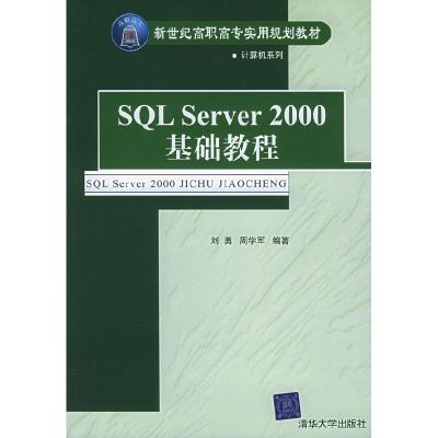 正版新书]SQLServer2000基础教程刘勇9787302104155