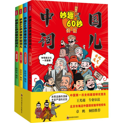 正版新书]妙趣60秒读懂中国词儿(1-4)绘时光9787540880545