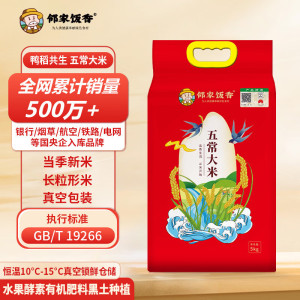 邻家饭香 二级产区五常大米 5kg/袋 真空双层包装/LJFX94