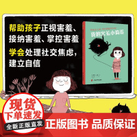 我的害羞小捣蛋 3-7岁 塞弗兰·维达尔 著 儿童绘本