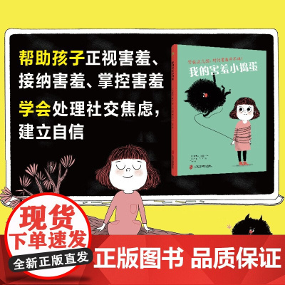 我的害羞小捣蛋 3-7岁 塞弗兰·维达尔 著 儿童绘本