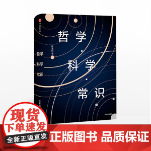 中信正版 哲学 科学 常识 陈嘉映