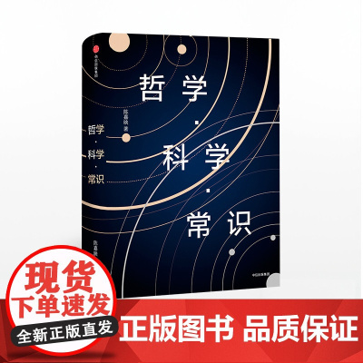 中信正版 哲学 科学 常识 陈嘉映