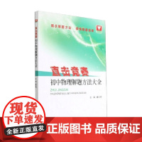 直击竞赛 初中物理解题方法大全 张惠东 著 中小学教辅