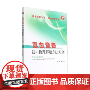 直击竞赛 初中物理解题方法大全 张惠东 著 中小学教辅