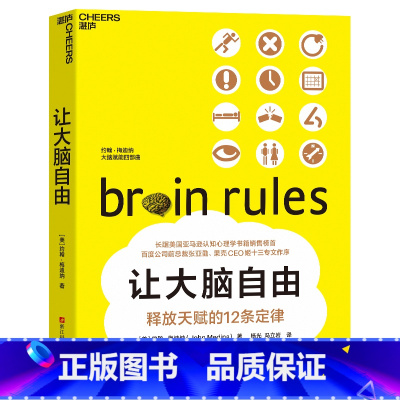[正版]让大脑自由 释放天赋的12条定律 经典版 脑神经科学家约翰梅迪纳带你探索人脑的奥秘 神经心理学书籍 湛庐