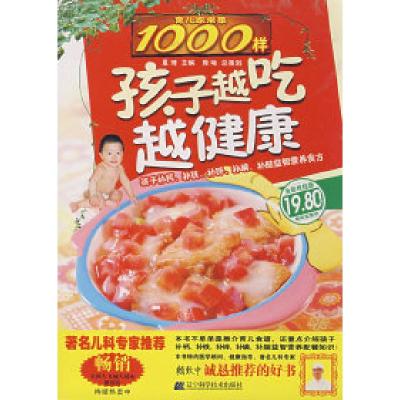 正版新书]育儿家常菜1000样:孩子越吃越健康夏琦9787538154580