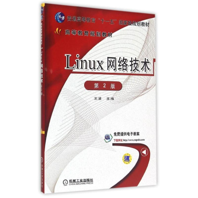 正版新书]Linux网络技术(第2版普通高等教育十一五国家级规划教
