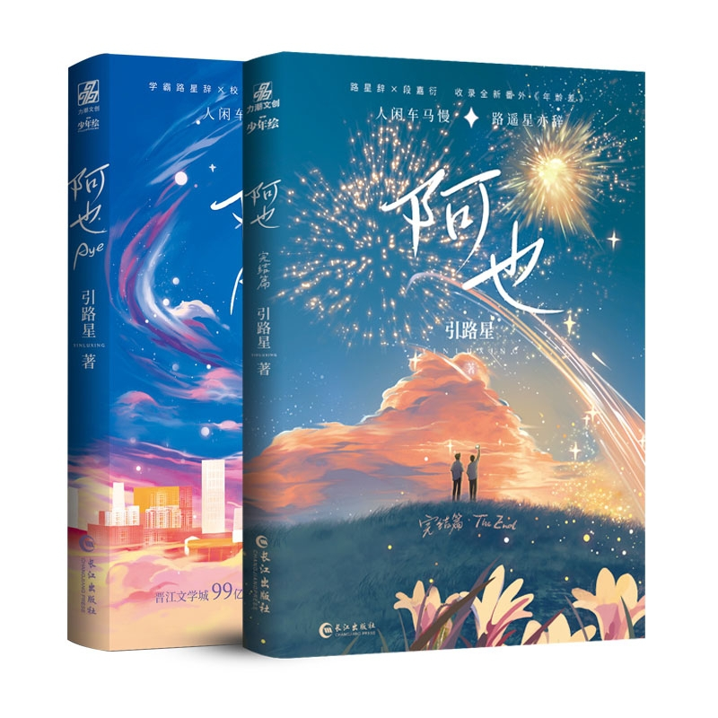 音像阿也 1加2全两册飞机盒引路星