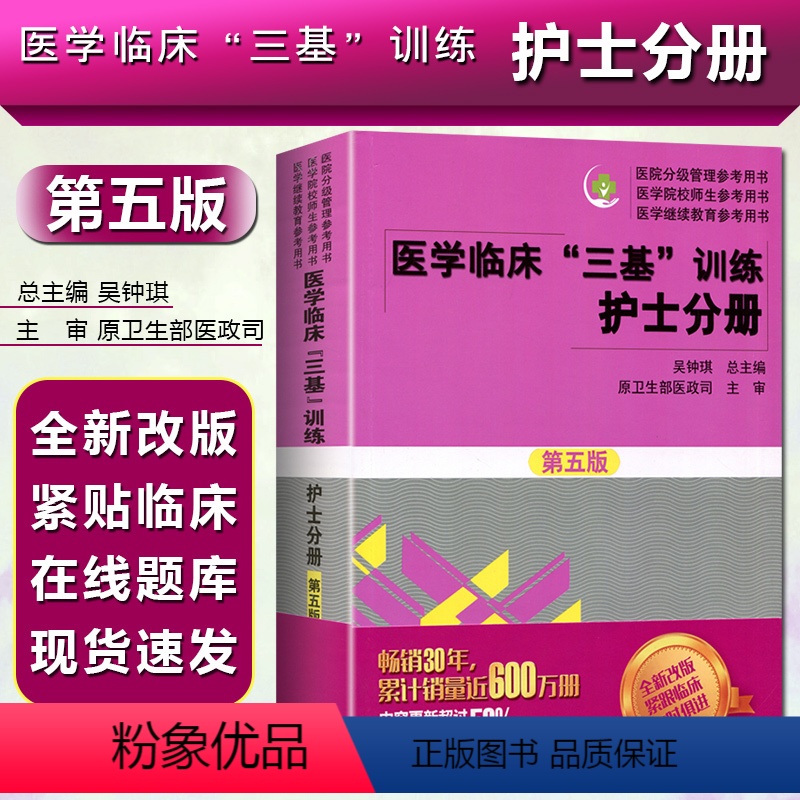 [正版] 2020医学临床三基训练护士分册第五版第5版 吴钟琪 医疗卫生事业单位考试用书 人卫版护理书 湖南科技出版社