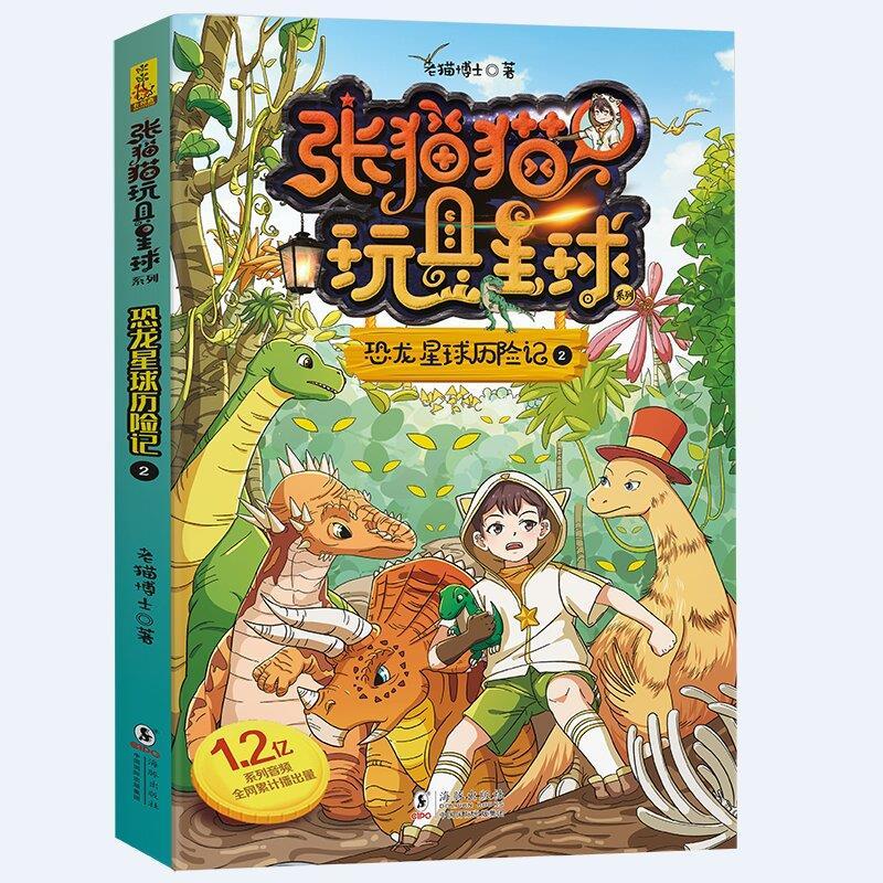 正版新书]张猫猫恐龙星球系列·玩具星球历险记2老猫博士97875110