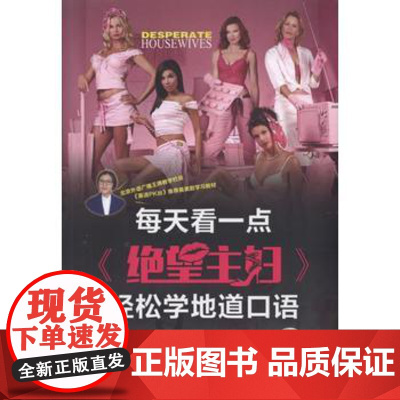正版 每天看一点《绝望主妇》轻松学地道口语(共10季) 文英 9787111573210 机械工业出版社