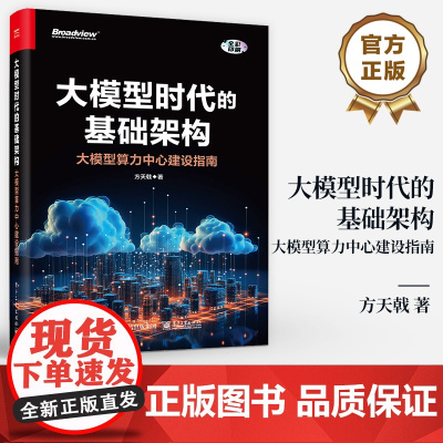 店 大模型时代的基础架构 大模型算力中心建设指南 GPU集群的网络虚拟化设计与实现讲解书籍 GPU硬件架构剖析介绍书