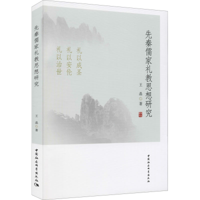 正版新书]先秦儒家礼教思想研究王晶9787520384988
