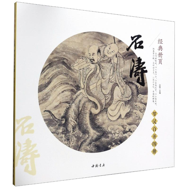 醉染图书石涛(罗汉百开图册)/经典册页9787514900