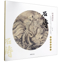 醉染图书石涛(罗汉百开图册)/经典册页9787514900