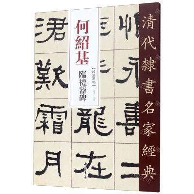 [N]何绍基临礼器碑/清代隶书名家经典-9787514923452