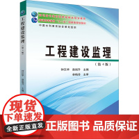 醉染图书工程建设监理(第4版)9787550926462