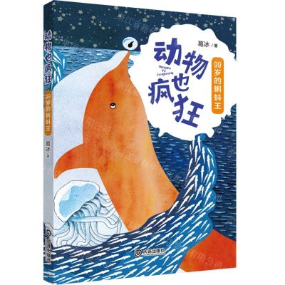 [N]99岁的蝌蚪王/动物也疯狂-9787550518261