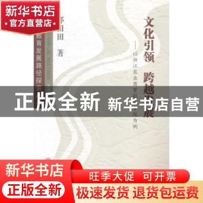 正版 文化引领 跨越发展:以浙江农业商贸职业学院为例 邵田田著