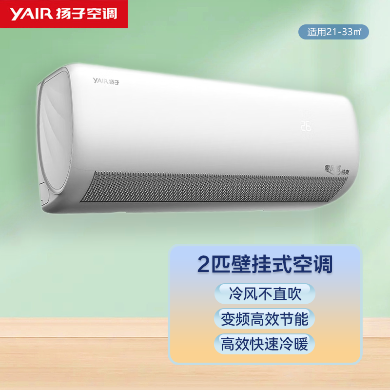 扬子空调 2匹 新一级能效 变频冷暖 广角送风 客厅卧室 壁挂式空调 大挂机 KFRd-50GW/LFG052fT1