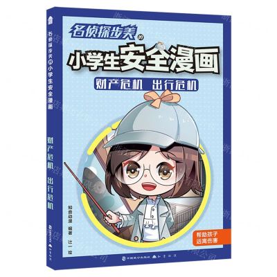 [N]名侦探步美的小学生安全漫画(财产危机出行危机)-9787514518542