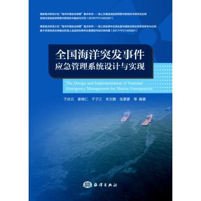 正版新书]全国海洋突发事件应急管理系统设计与实现于庆云978752