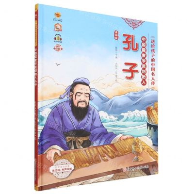 [N]中国儒家学派创始人孔子(美绘版有声伴读)(精)/送给孩子的中国名人传-9787558569937