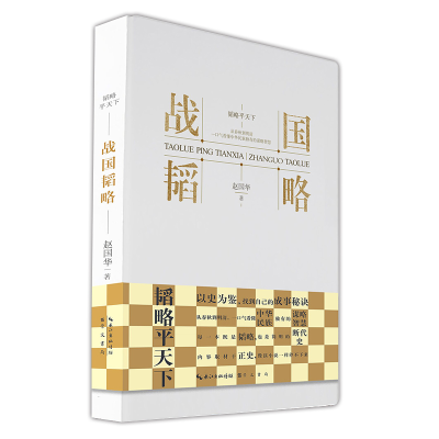 正版新书]战国韬略赵国华9787540370794